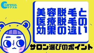 美容脱毛と医療脱毛の効果の違いとサロン選びのポイント 静岡県富士市脱毛 ケアスル